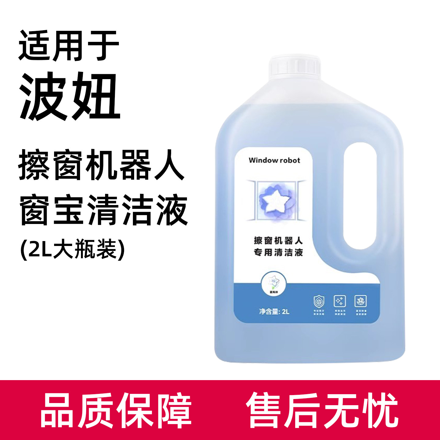 适用于波妞擦窗机器人配件专用清洁剂玻璃水窗宝清洗剂窗户擦窗液