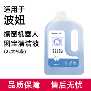 适用于波妞擦窗机器人配件专用清洁剂玻璃水窗宝清洗剂窗户擦窗液