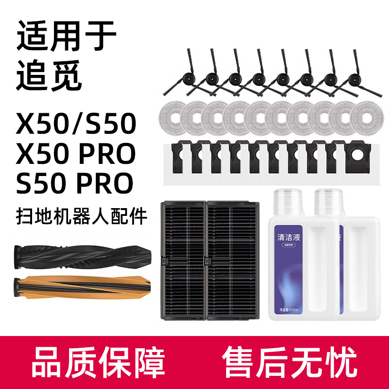 追.觅X50/S50Pro扫地机器人配件