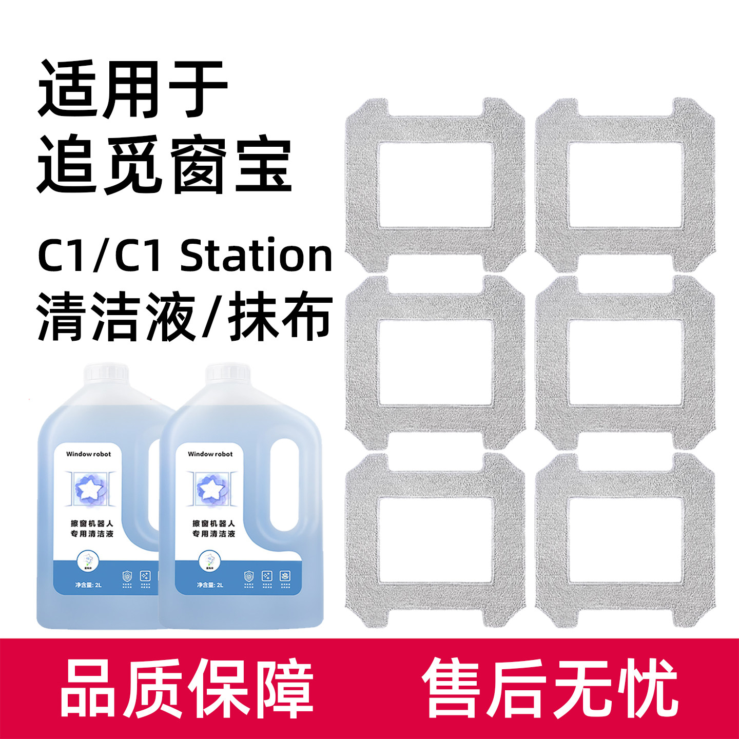 适用于追觅C1擦窗机器人清洁液图片