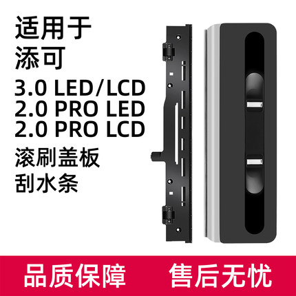 适用于添可洗地机配件芙万3.0滚刷盖板组件3代2.0 PRO LED刮水条