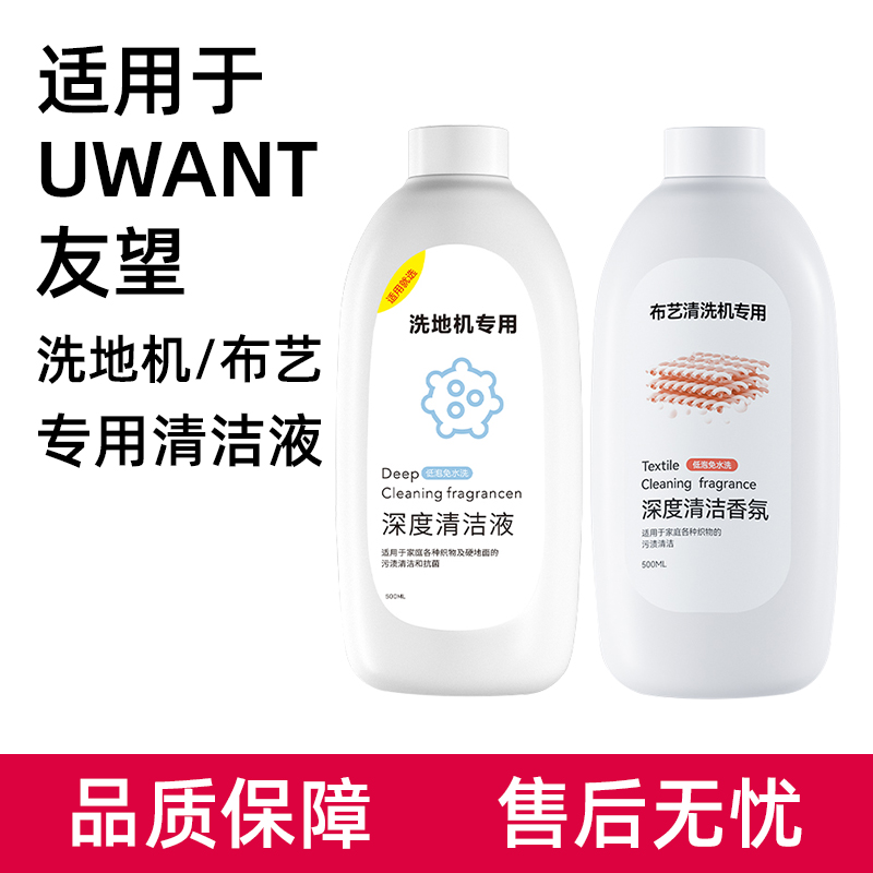 适用于UWANT洗地机云朵清洁液织物清洗剂友望布艺清洗机B200配件