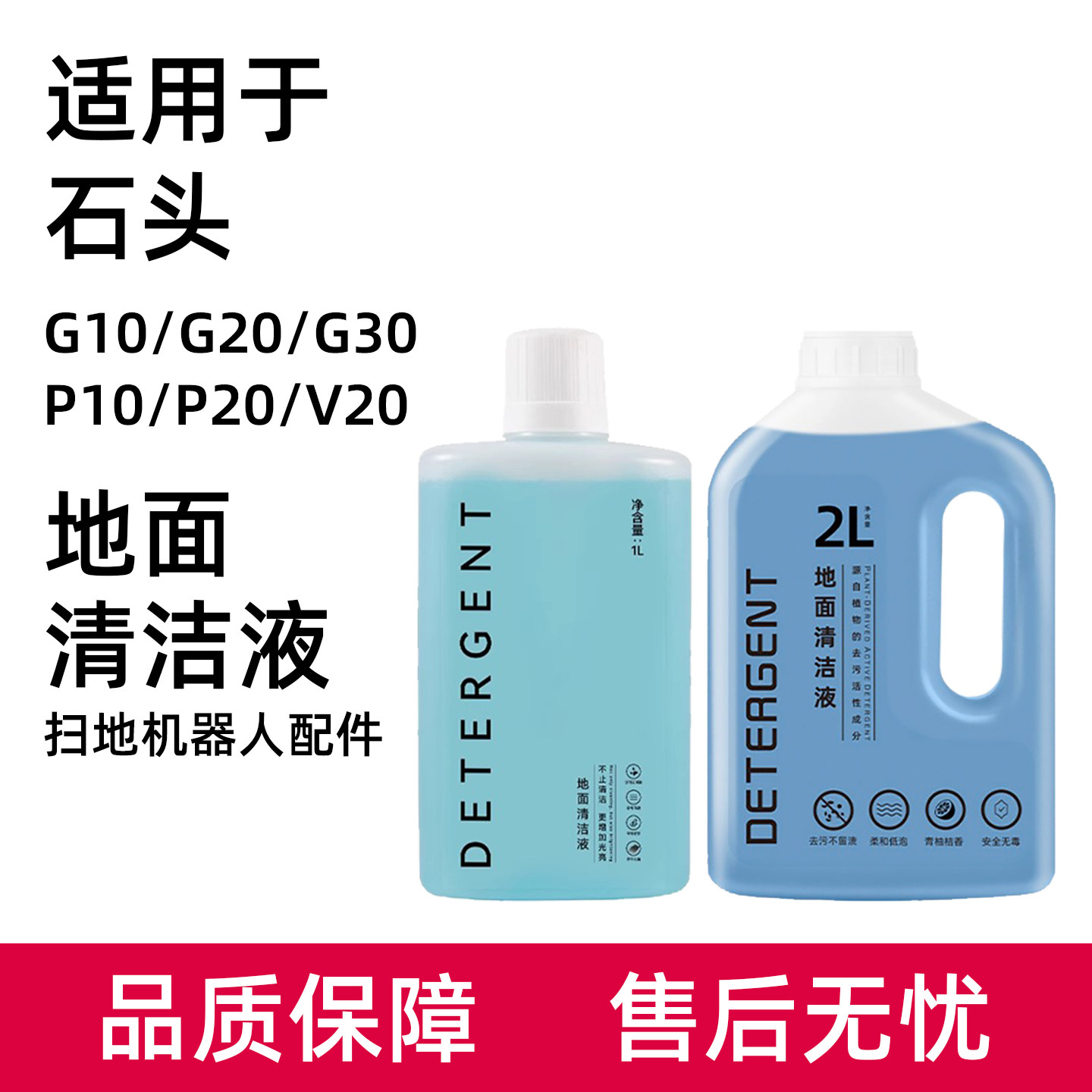 适用于石头扫地机地面清洁液P20 G10S V20 G20 P10S G30清洗剂
