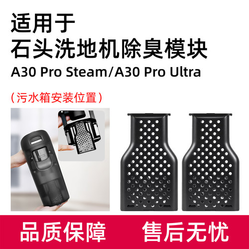 适用于石头洗地机除臭模块A30 Pro Steam/Ultra污水箱除异味配件