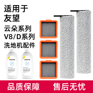 适用于UWANT友望洗地机配件滚刷云朵D100/D5/V8耗材滤芯清洁液剂