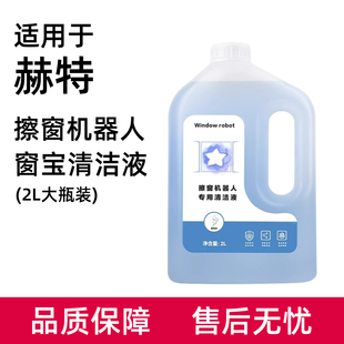 适用于赫特擦窗机器人配件专用清洁剂玻璃水窗宝清洗剂窗户擦窗液