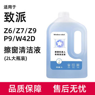 适用于致派擦窗机器人清洁液Z6/Z7/Z9/P9 W42D擦窗户玻璃水清洗剂