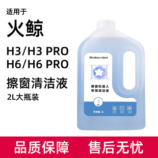 适用于火鲸擦窗机器人配件玻璃水窗宝清洁剂H3 pro/H6 pro擦窗液