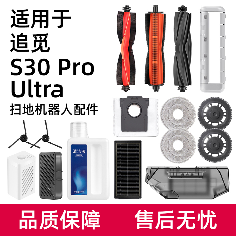 适用追觅扫地机器人S30PU配件