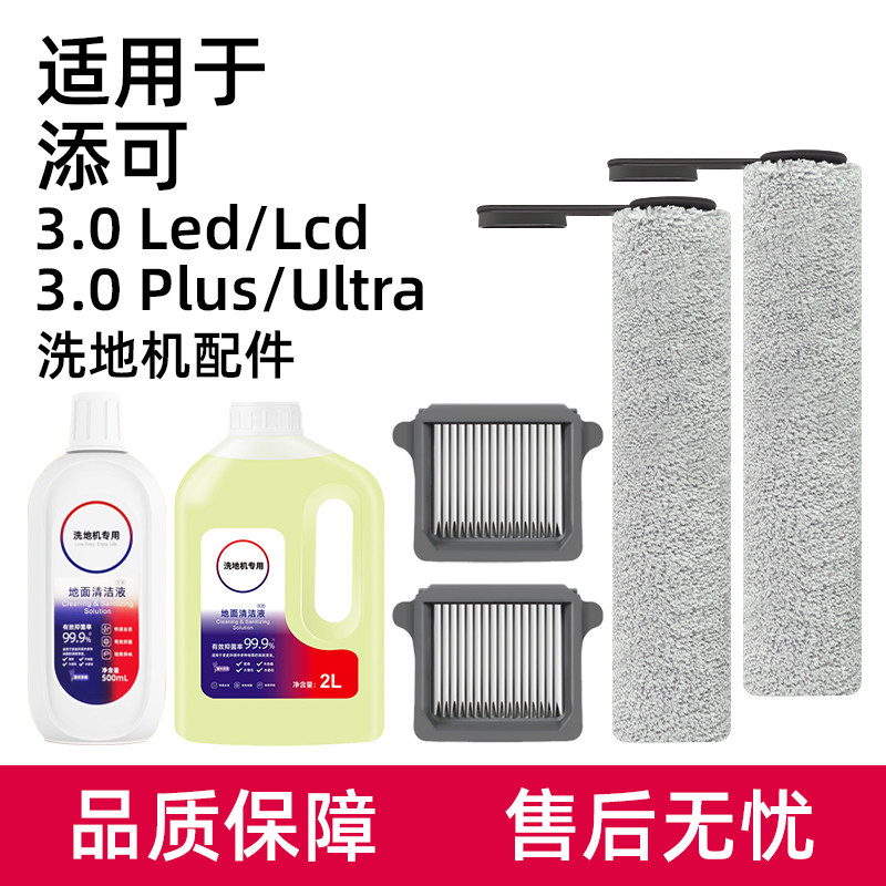 适用于添可洗地机配件3.0 Led/Plus/Ultra滤网滤芯主滚刷清洁液剂