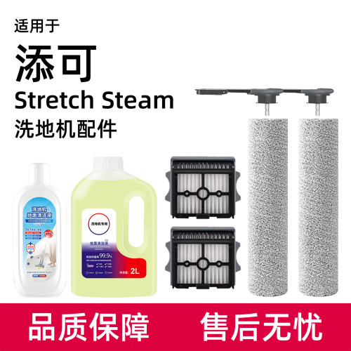适用于添可洗地机配件Stretch Steam主滚刷滤网地板地面清洁液剂