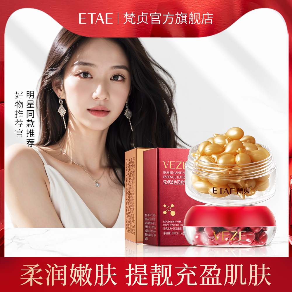 梵贞水感润泽靓颜玻色因抗皱嫩肤精华乳霜组合滋润胶囊精华液