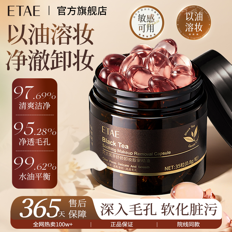 黑茶次抛卸妆油胶囊深层清洁眼唇脸三合一温和无刺激洁颜油女正品