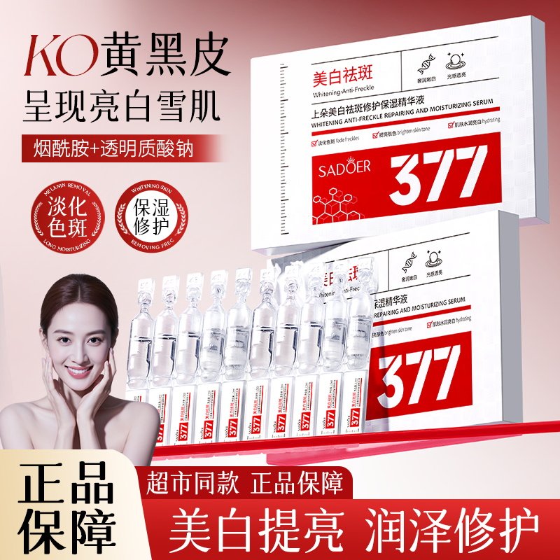 上朵377次抛美白祛斑修护保湿精华液淡斑补水提亮烟酰胺面部精华