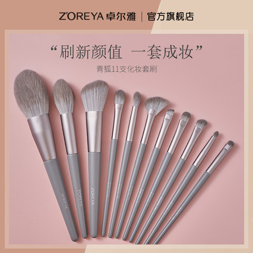 zoreya卓尔雅青狐11支全套化妆刷
