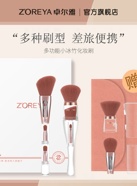 ZOREYA小冰竹便携式化妆刷套装眼影遮瑕粉底刷无异味9件美妆工具
