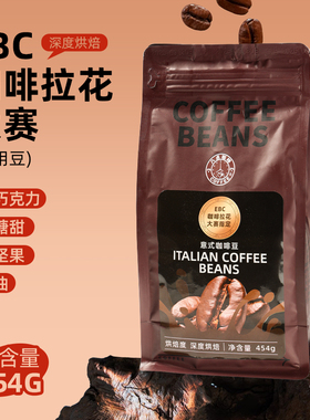 EBC咖啡拉花比赛指定意式咖啡豆油脂丰富深烘咖啡豆454g