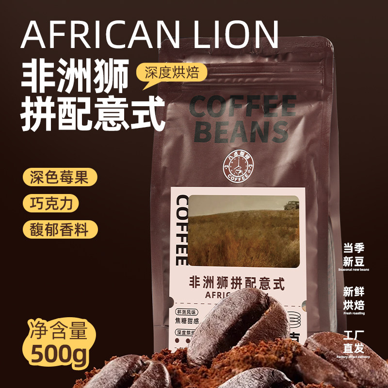 八点咖啡非洲狮意式拼配咖啡豆