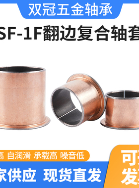 SF-1F内径35/40/45/50/60自润滑轴套翻边法兰套管干式无油耐磨DU