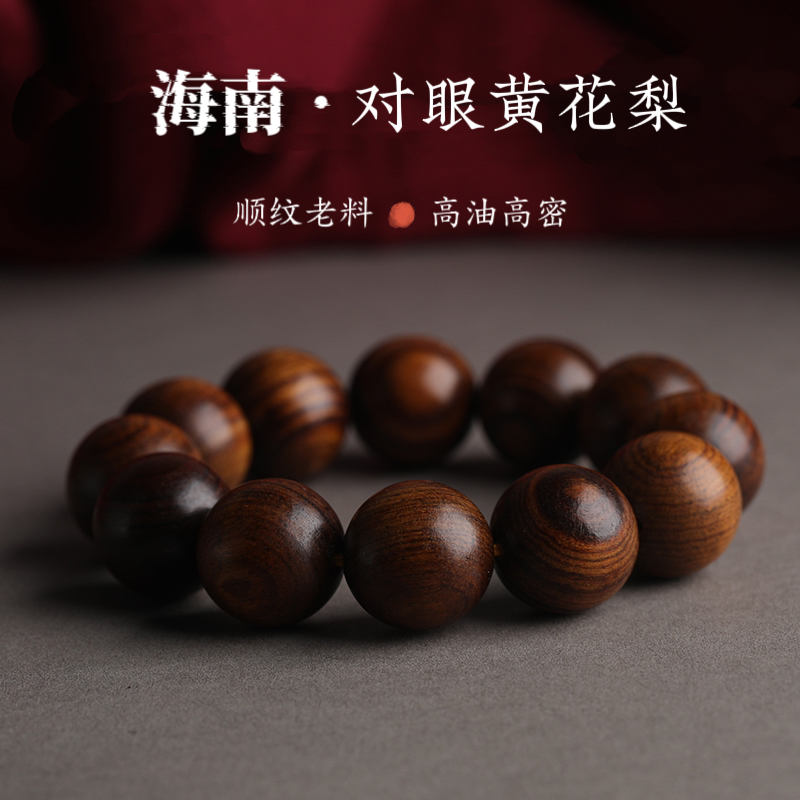 海南黄花梨手串对眼天然
