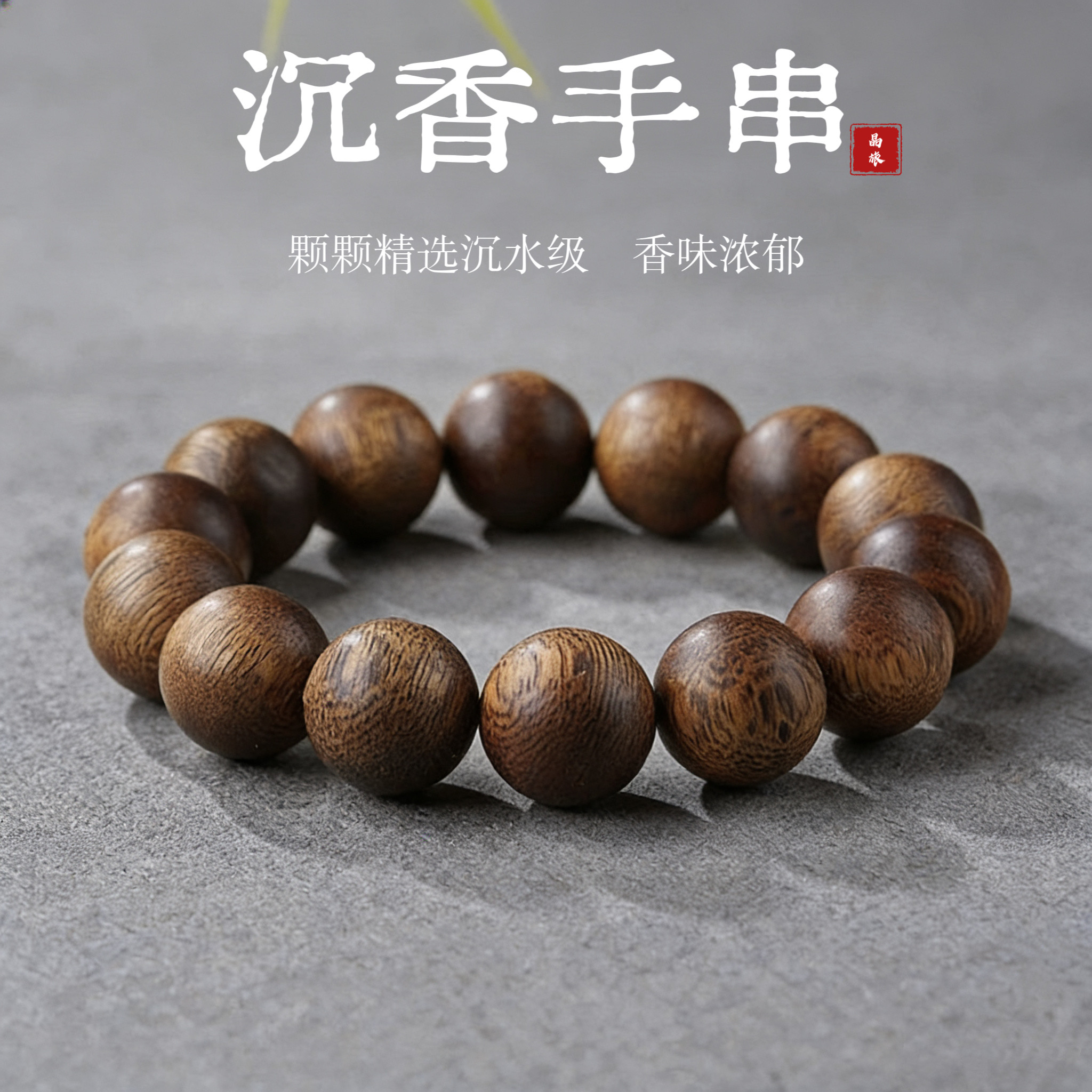 沉香手串沉水级木质佛珠单圈高端男士文玩手链女大颗粒