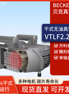 贝克真空泵becker抽气泵vtlf2.250雕刻机真空泵无油真空泵工业用