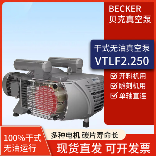 贝克真空泵becker抽气泵vtlf2.250雕刻机真空泵无油真空泵工业用