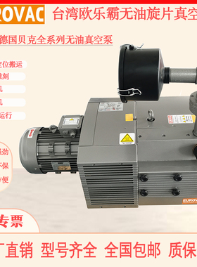 EUROVAC欧乐霸干式无油真空泵木工雕刻机印刷机欧乐霸真空泵