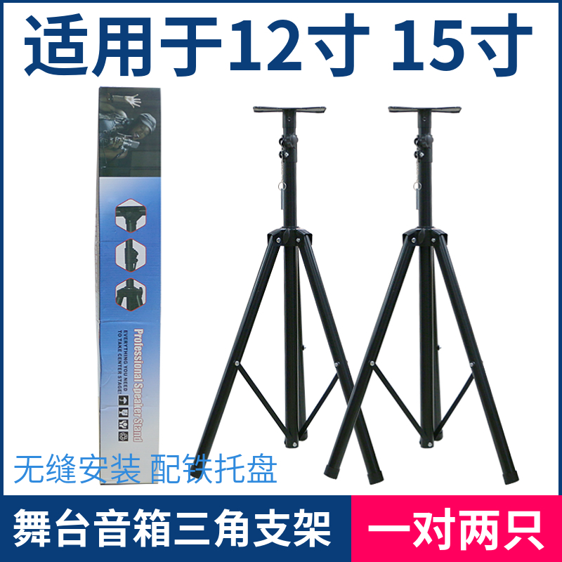 ZX舞台音箱支架落地音响三角架全金属带托盘12寸15寸一对两只
