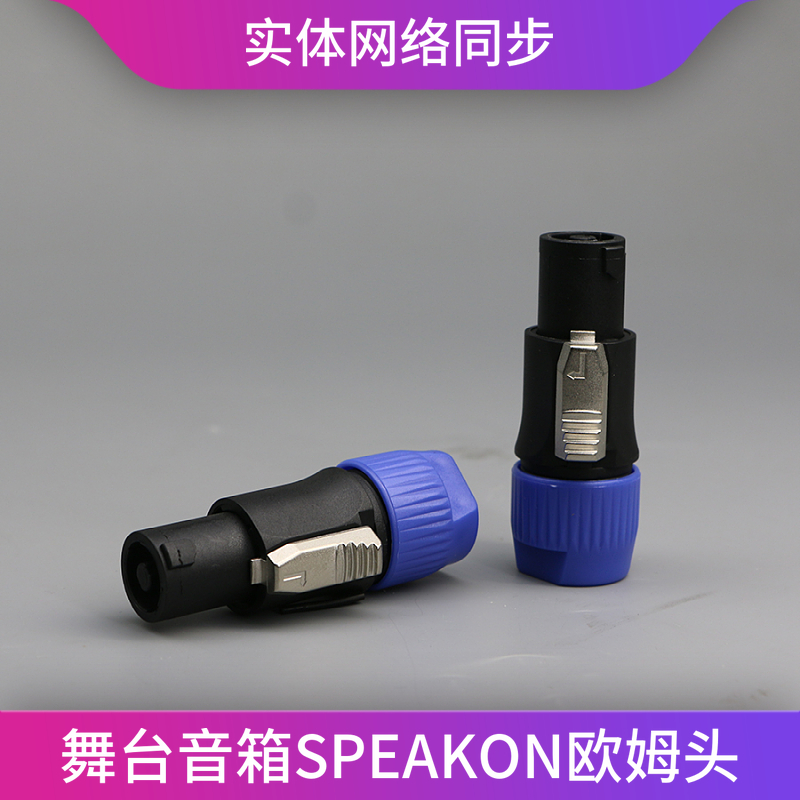 舞台音箱插头铜针达通