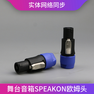 SPEAKON DT铜针四芯音箱欧姆插头NL4FC 舞台音响插头航空插