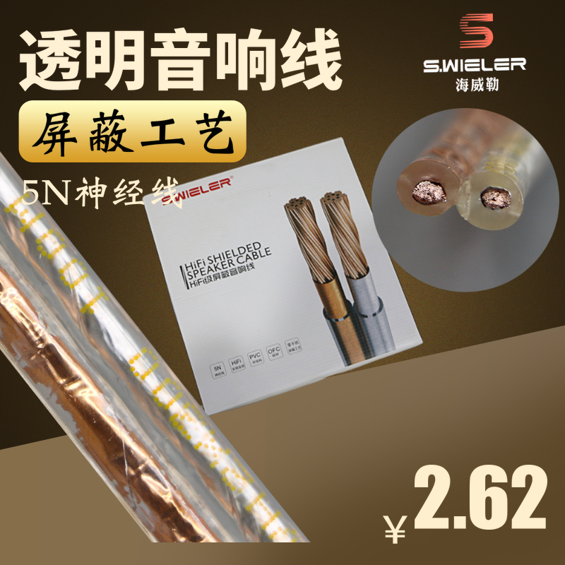 S.WIELER/海威勒纯铜高保真屏蔽音响线 无氧铜RVH广播喇叭金银线