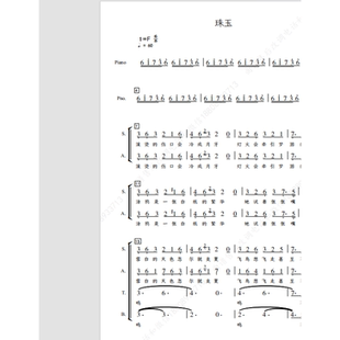 珠玉 北邮爱乐合唱团 另售 四声部合唱简谱钢琴伴奏正谱