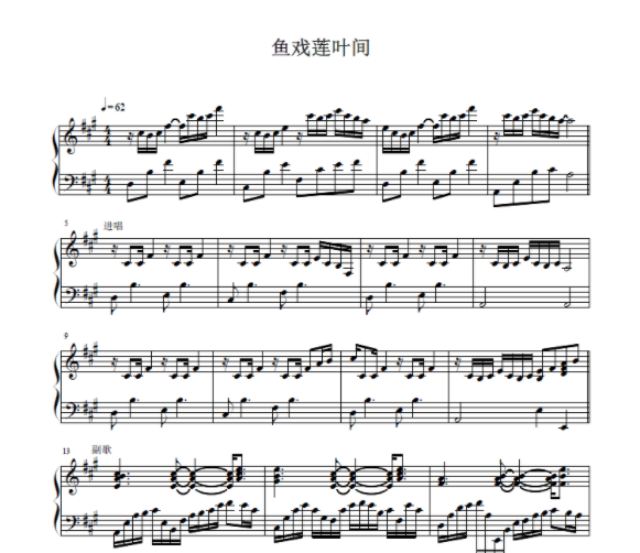 厦门六中合唱团 鱼戏莲叶间 另售二六声部伴奏合唱谱简谱钢琴谱