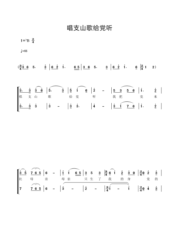 唱支山歌给党听 国家大剧院 二声部 合唱谱简谱 钢琴伴奏谱