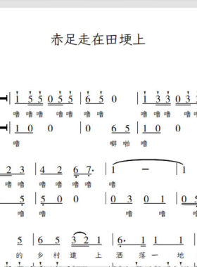 赤足走在田埂上春天少年合唱团另售二三四声部合唱简谱钢琴伴奏谱
