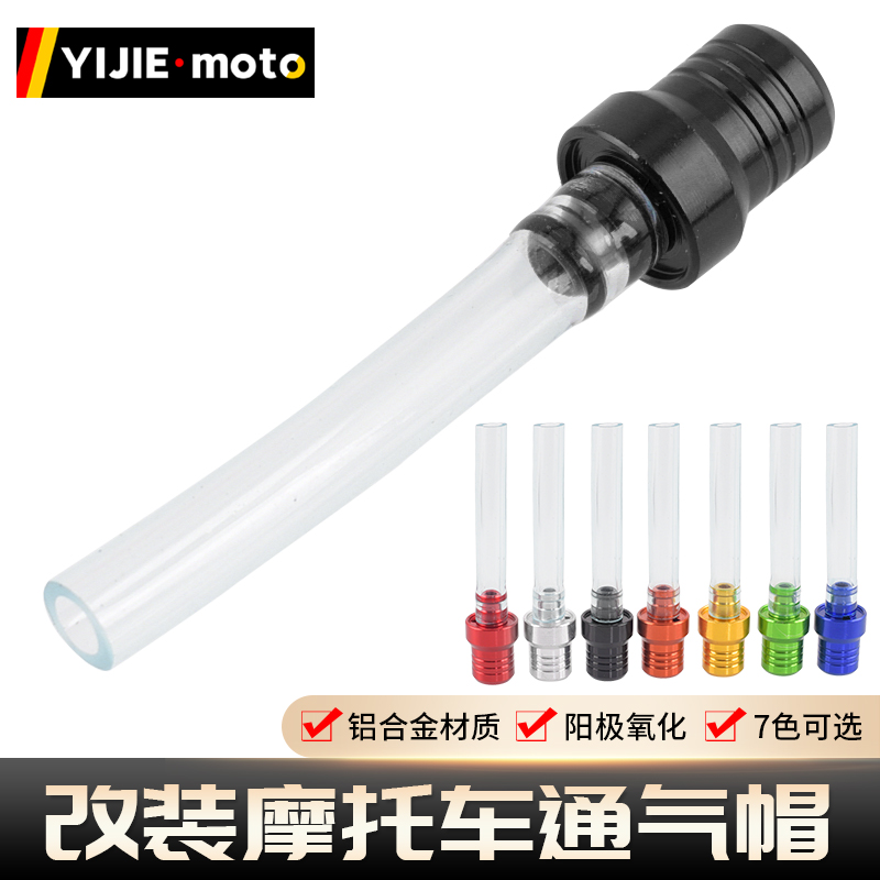 通气帽油箱盖止通阀铝合金改装件