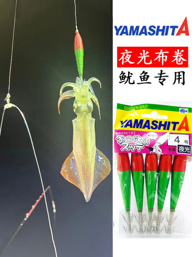 yamashita鱿鱼饵布卷吹筒