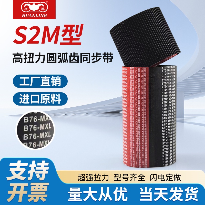 环菱同橡胶步带S2M148 152 160 172 180 200 204 238 242 250 256