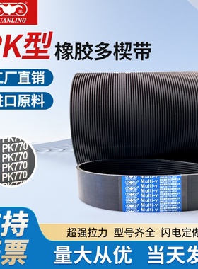 环菱橡胶多沟带多楔带PK755PK760PK765PK770PK775PK780PK783PK785