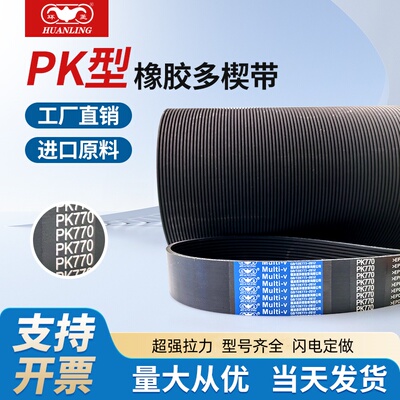 环菱橡胶多沟带多楔带PK825PK830PK835PK840PK845PK850PK855PK860