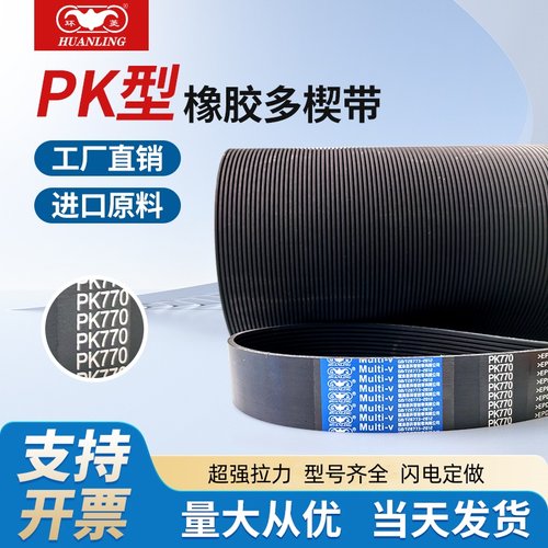 环菱橡胶多沟多楔带PK2635PK2640PK2645PK2650PK2655PK2660PK2665