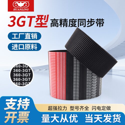 环菱橡胶同步带3GT234/243/246/258/264/267/273/276/291/303/324