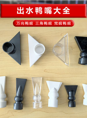 鱼缸出水口鸭嘴万象鸭嘴三角下水管喷头造浪喷嘴水流调向接头底吹