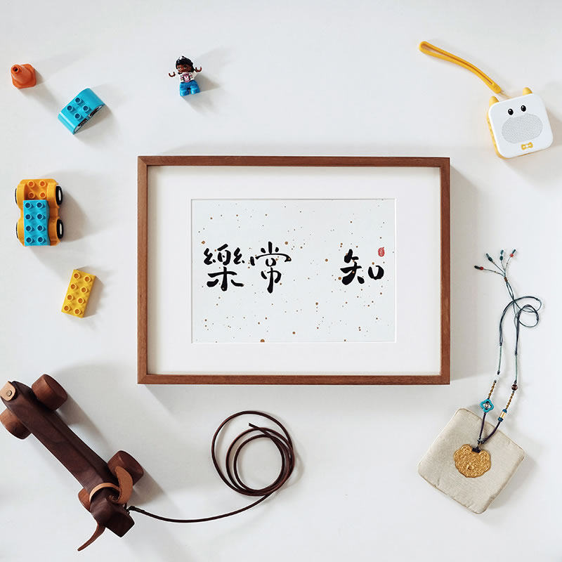 【觅一】手写系列装饰字画挂画真迹书法知足常乐小孩创意纪念礼品