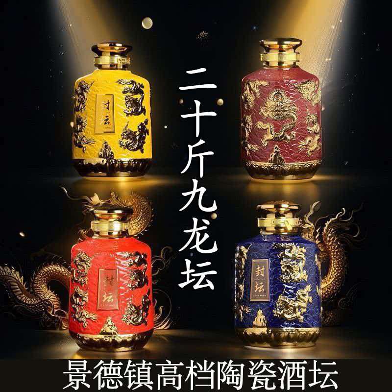 景德镇陶瓷酒坛九龙坛密封定制封坛空酒瓶泡酒瓶家用仿古白酒瓶