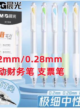 12支装晨光极细按动中性笔0.2mm/0.28mm财务记账会计支票笔K1302