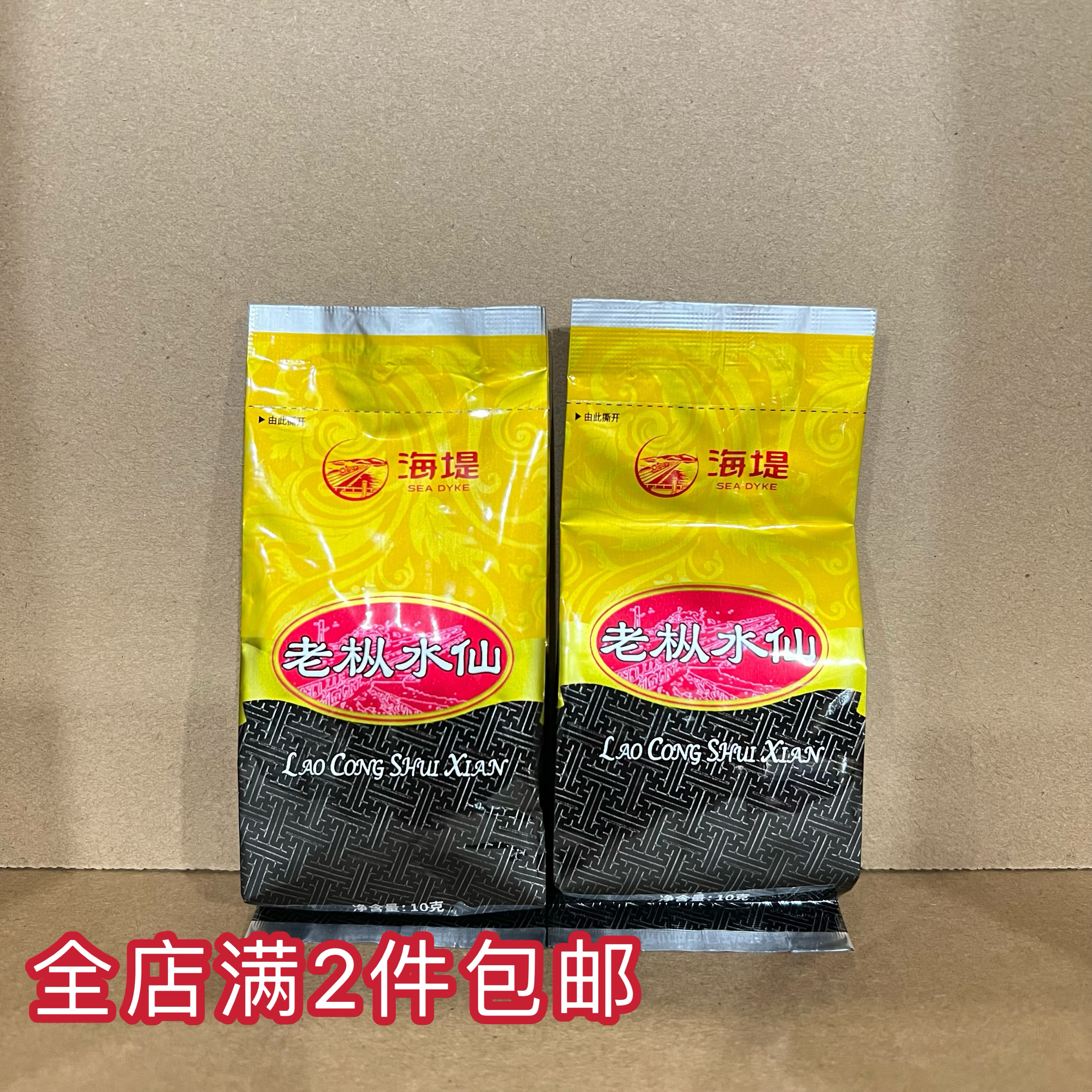 海堤茶叶AT110老枞水仙乌龙茶品监装10克X2小泡