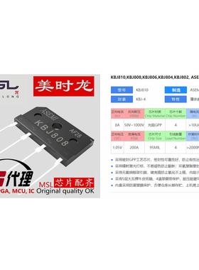 整流桥 KBJ808 KBJ-4 8A  800V 美时龙FPGA 芯片配齐