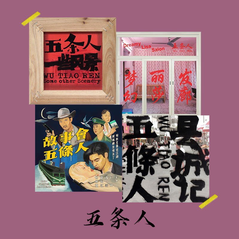 五条人专辑封面海报乐队唱片卡片装饰贴纸打印定制复古墙贴装饰画